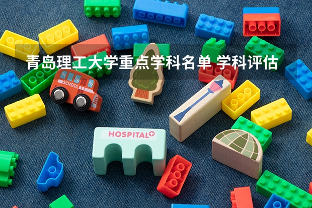 青岛理工大学重点学科名单 学科评估结果如何