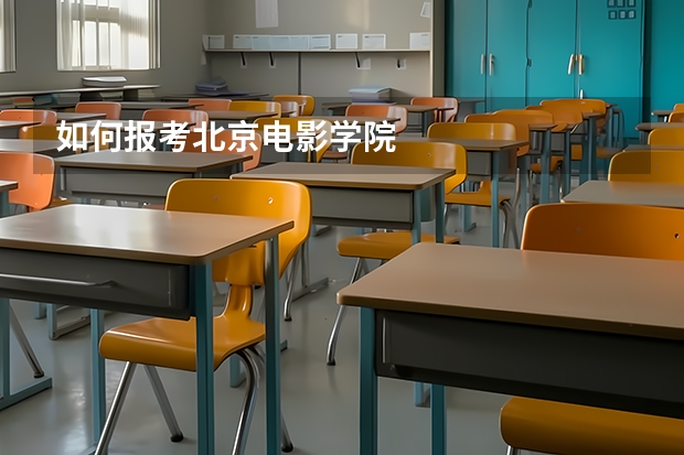 如何报考北京电影学院