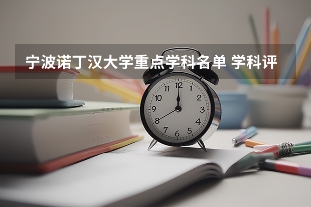 宁波诺丁汉大学重点学科名单 学科评估结果如何