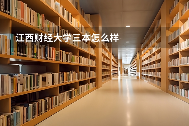 江西财经大学三本怎么样