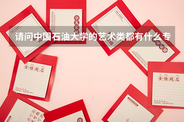 请问中国石油大学的艺术类都有什么专业
