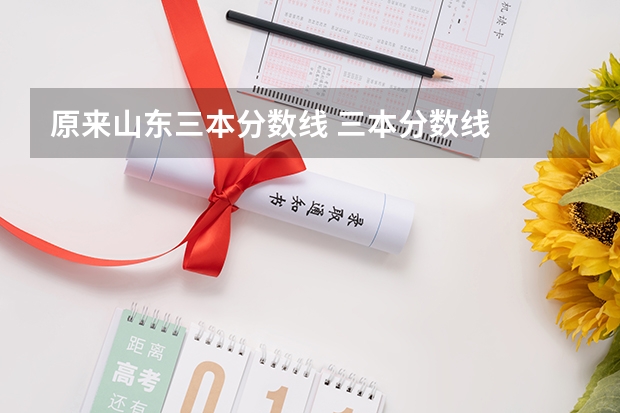 原来山东三本分数线 三本分数线