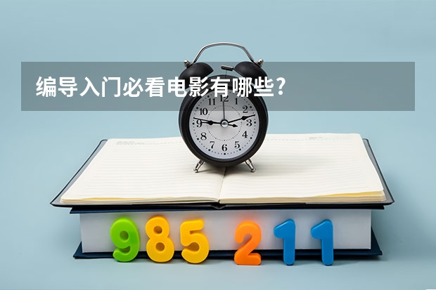 编导入门必看电影有哪些?