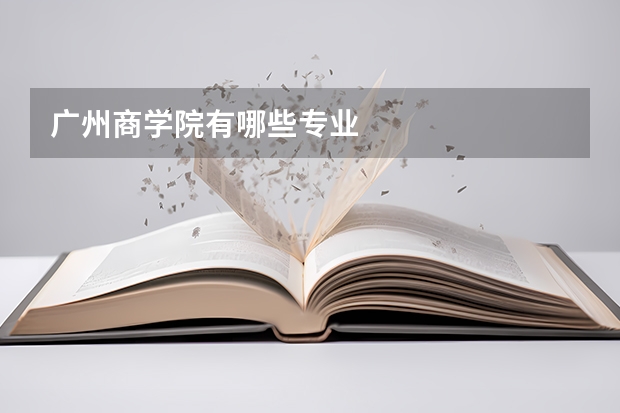 广州商学院有哪些专业