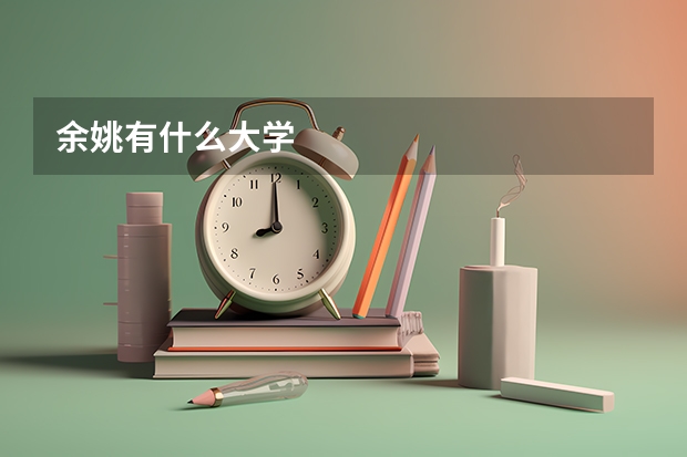 余姚有什么大学