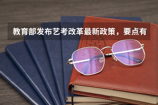 教育部发布艺考改革最新政策,要点有哪些?