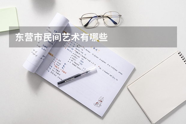 东营市民间艺术有哪些
