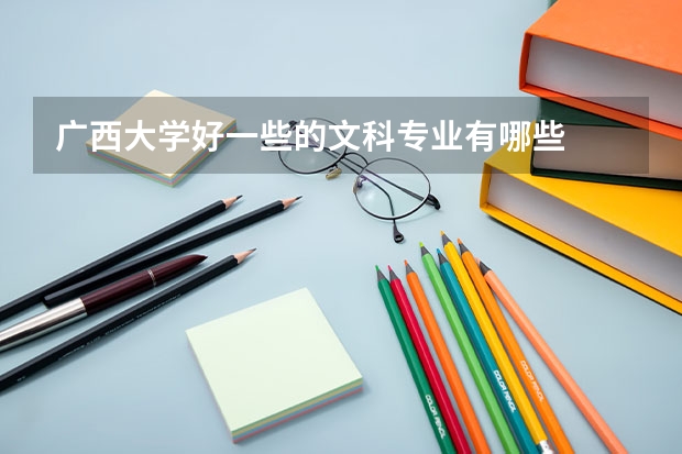 广西大学好一些的文科专业有哪些