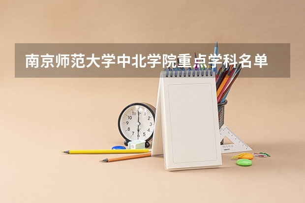 南京师范大学中北学院重点学科名单 学科评估结果如何