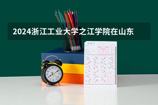 2024浙江工业大学之江学院在山东怎么招生
