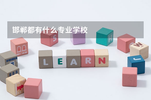 邯郸都有什么专业学校