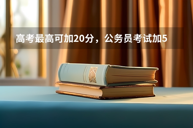 高考最高可加20分，公务员考试加5分都算多，你有想过原因吗？