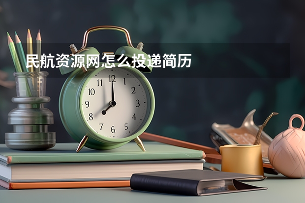 民航资源网怎么投递简历