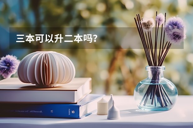三本可以升二本吗？