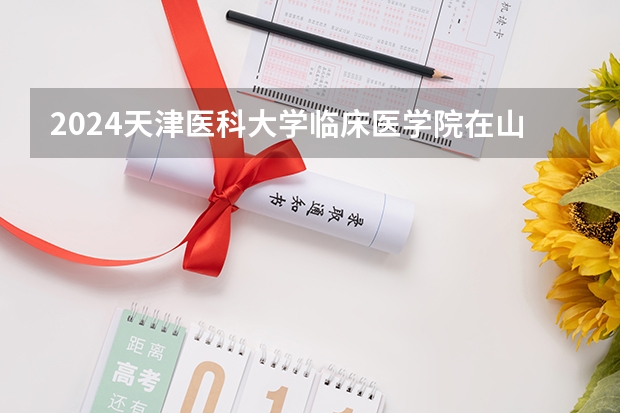 2024天津医科大学临床医学院在山东怎么招生