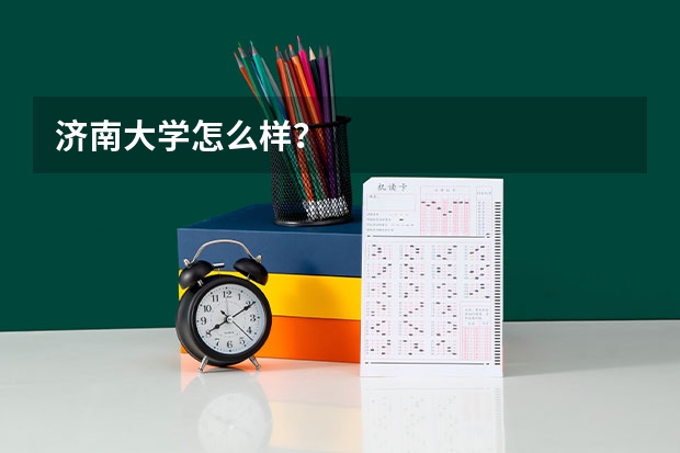济南大学怎么样？