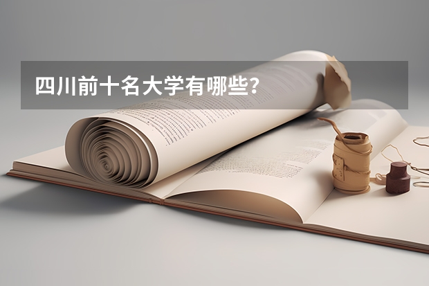 四川前十名大学有哪些？