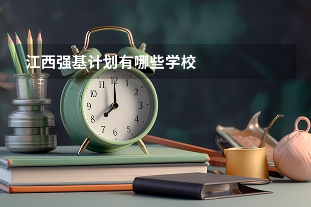 江西强基计划有哪些学校