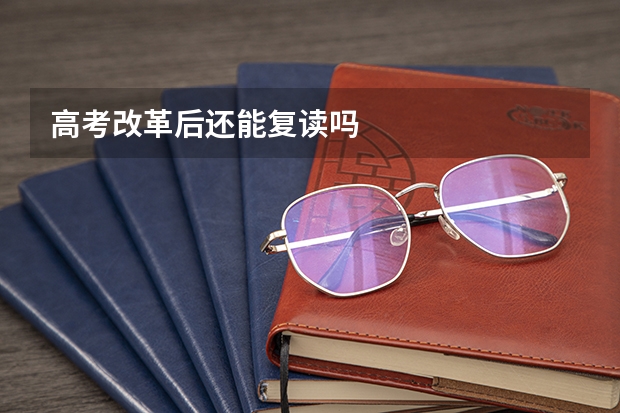 高考改革后还能复读吗