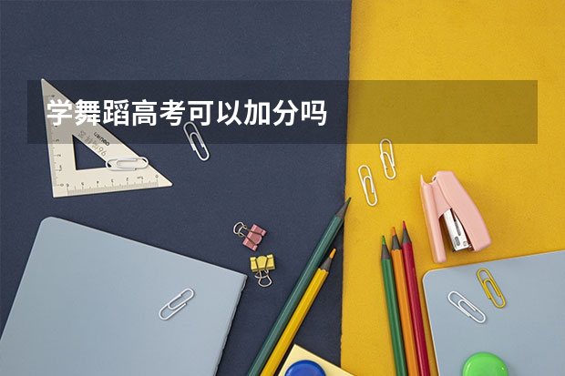 学舞蹈高考可以加分吗