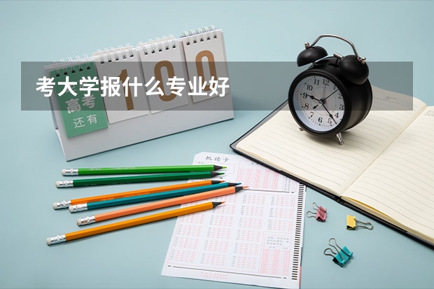 考大学报什么专业好