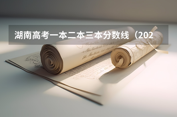 湖南高考一本二本三本分数线（2023一本二本三本的分数线）