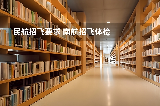 民航招飞要求 南航招飞体检