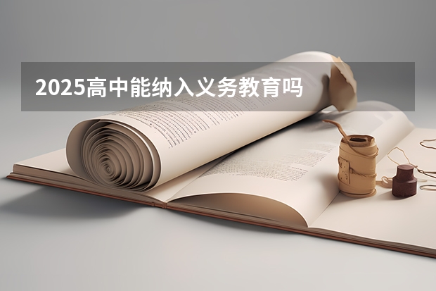 2025高中能纳入义务教育吗