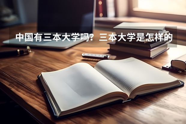 中国有三本大学吗？三本大学是怎样的呢？