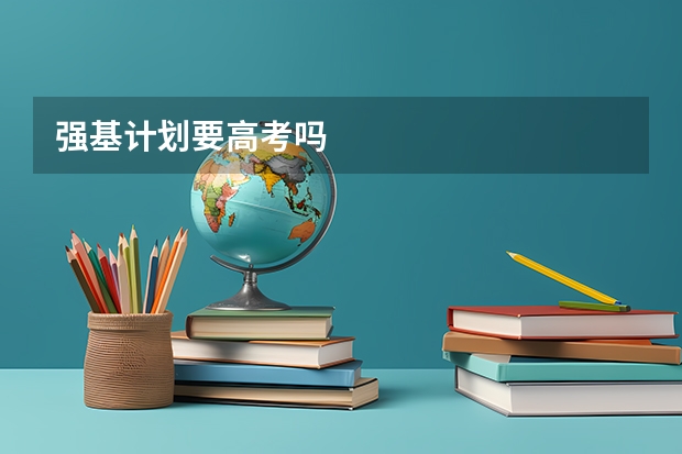 强基计划要高考吗