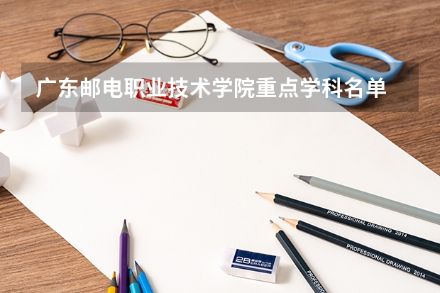 广东邮电职业技术学院重点学科名单 学科评估结果如何