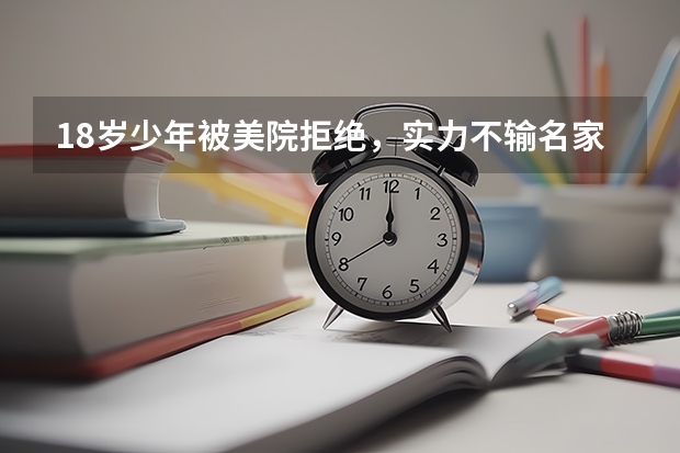 18岁少年被美院拒绝，实力不输名家，为什么没有中学毕业证 ？