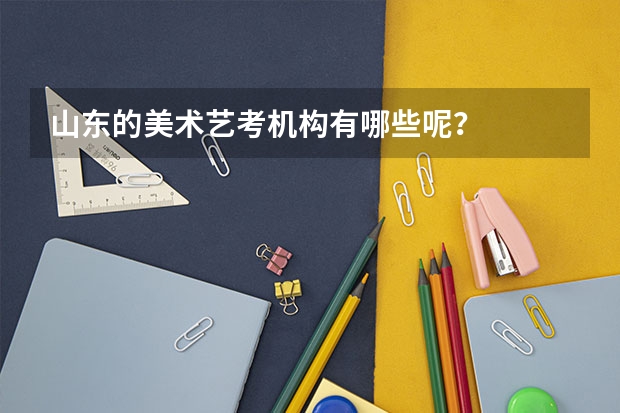 山东的美术艺考机构有哪些呢？