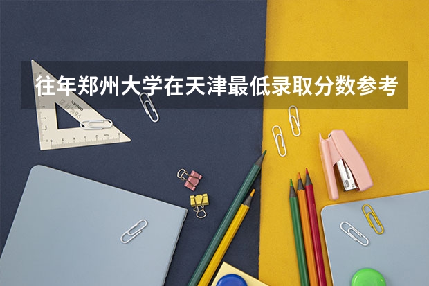 往年郑州大学在天津最低录取分数参考