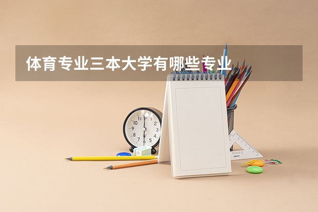 体育专业三本大学有哪些专业