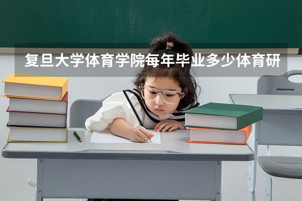 复旦大学体育学院每年毕业多少体育研究生