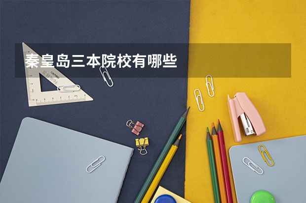 秦皇岛三本院校有哪些