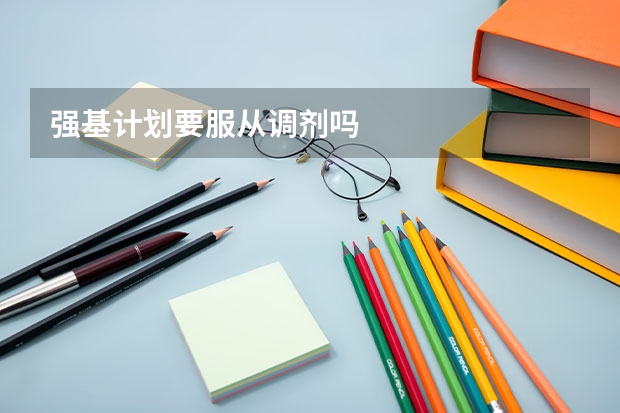 强基计划要服从调剂吗