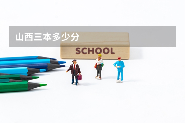 山西三本多少分