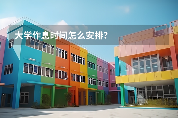 大学作息时间怎么安排？