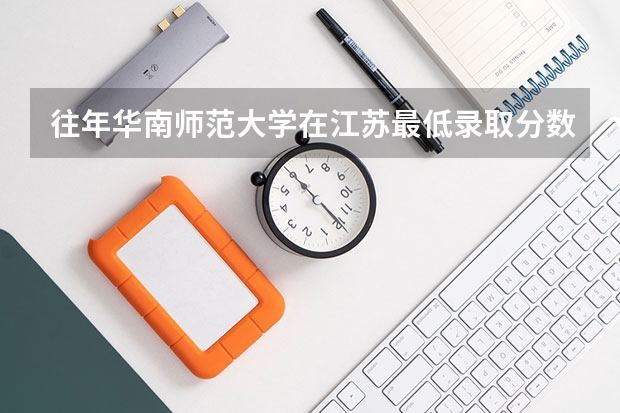 往年华南师范大学在江苏最低录取分数参考