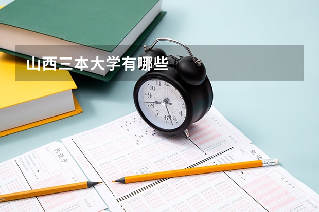 山西三本大学有哪些