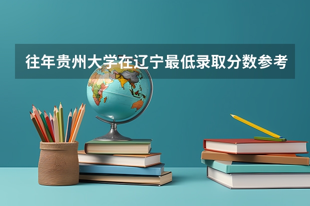 往年贵州大学在辽宁最低录取分数参考