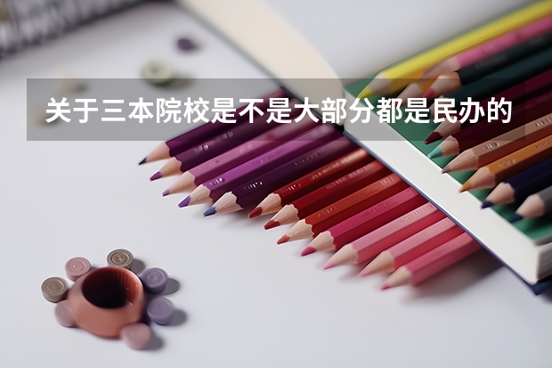 关于三本院校是不是大部分都是民办的院校呢?