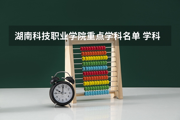 湖南科技职业学院重点学科名单 学科评估结果如何
