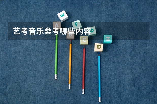 艺考音乐类考哪些内容