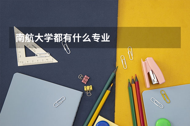 南航大学都有什么专业