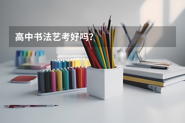 高中书法艺考好吗？
