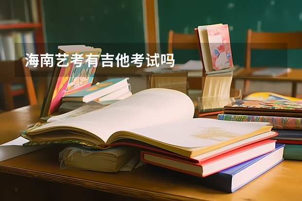海南艺考有吉他考试吗