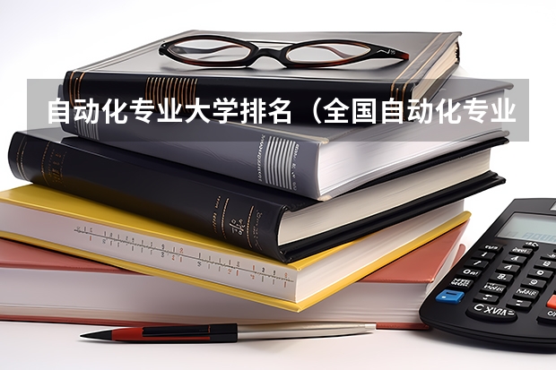 自动化专业大学排名（全国自动化专业大学排名）